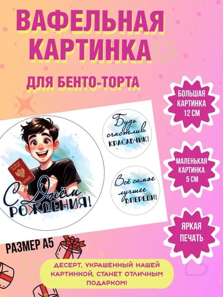 Вафельная картинка на бенто торт на 14 лет мальчику