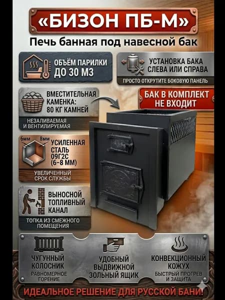 Печь для бани дровяная Бизон ПБ-М до 30м3