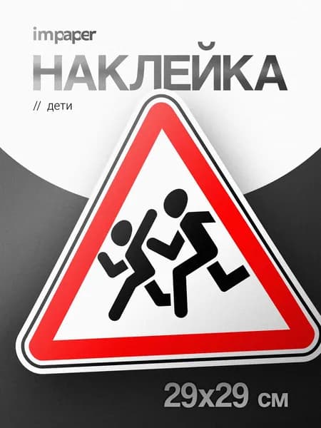Наклейка знак Дети
