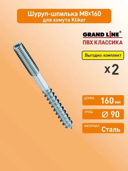 Шпилька-шуруп для хомута Kliker Гранд Лайн (Классика) М8х160 / Водосток пластиковый Grand Line 120/90 (упаковка 2 шт)