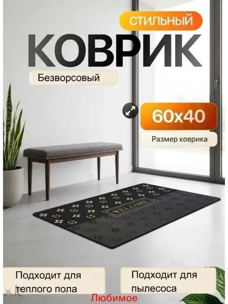 Коврик придверный 40x60 см