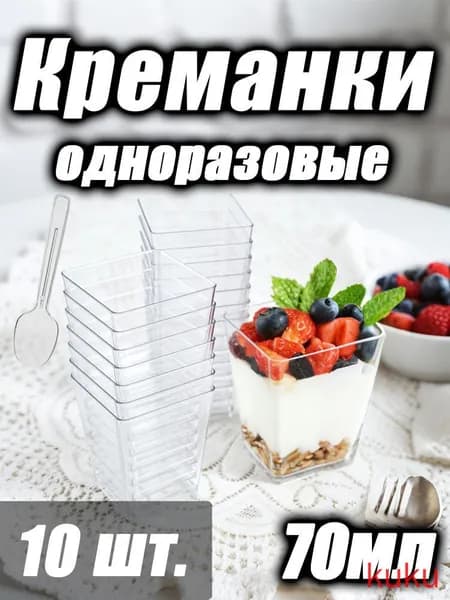 Одноразовые стаканчики для десерта - Трапециевидные для мусса, мороженого и профитролей(10)