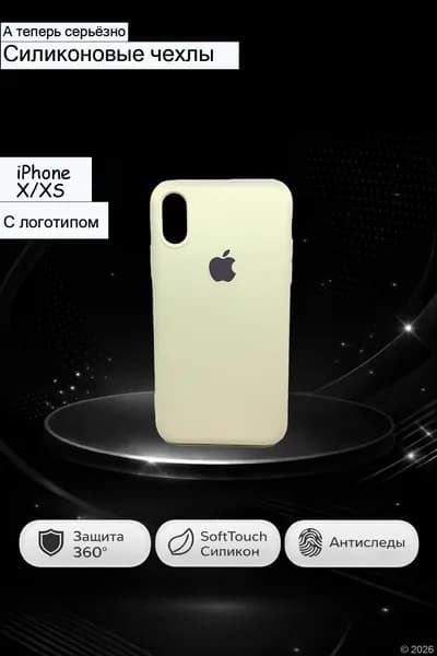 Чехол силиконовый для (на) iPhone X/XS (Айфон X/XS ) кремового цвета с soft-touch покрытием, с логотипом
