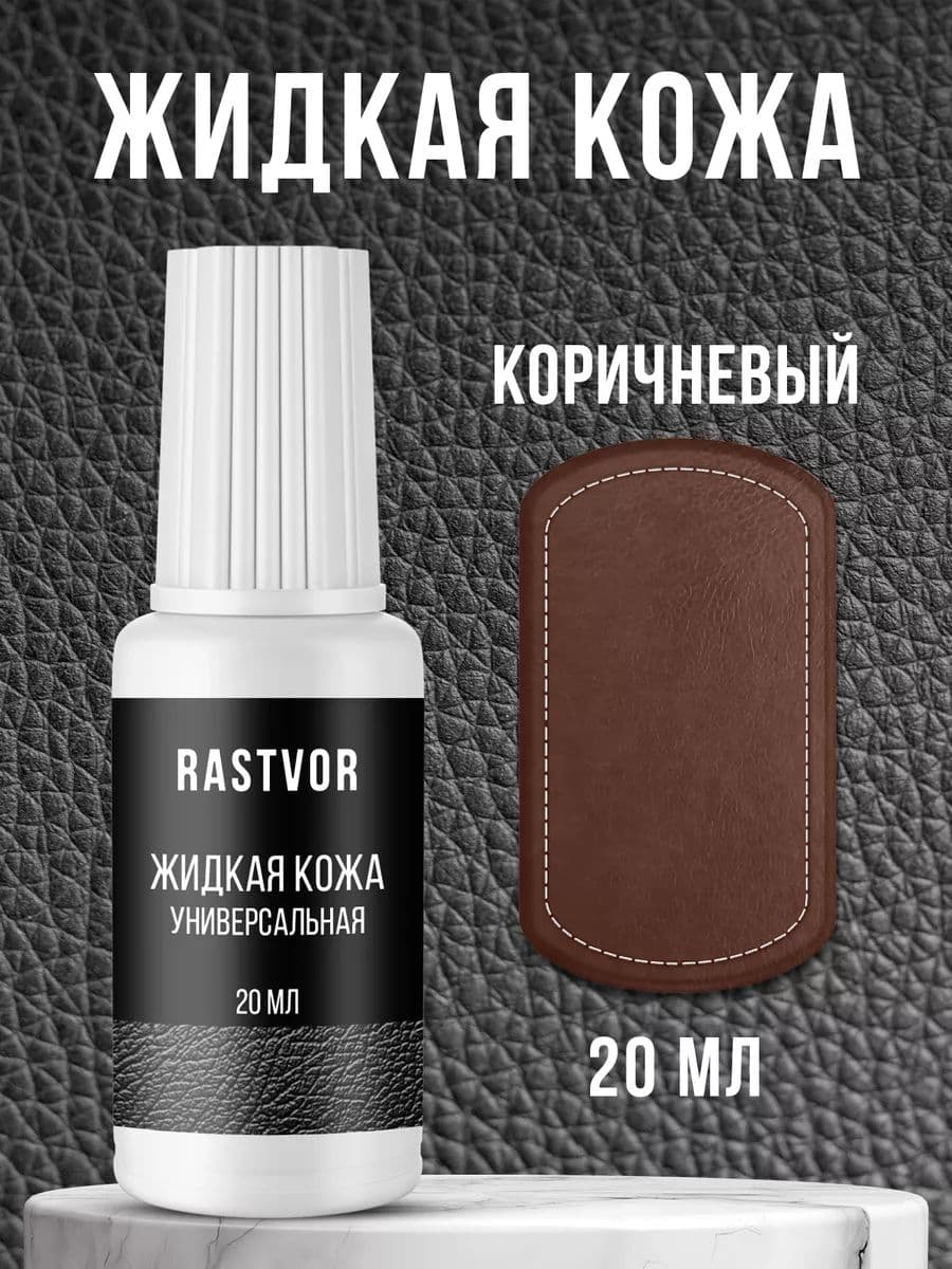 Жидкая кожа для обуви, мебели, салона автомобиля (от царапин, потертостей), Коричневая, 20 мл