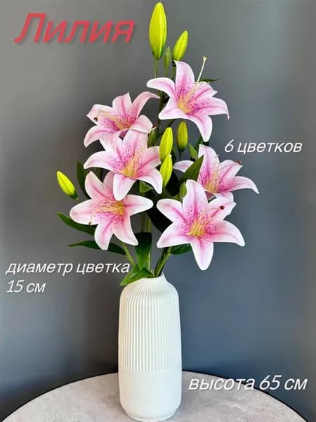искусственная лилия для декора