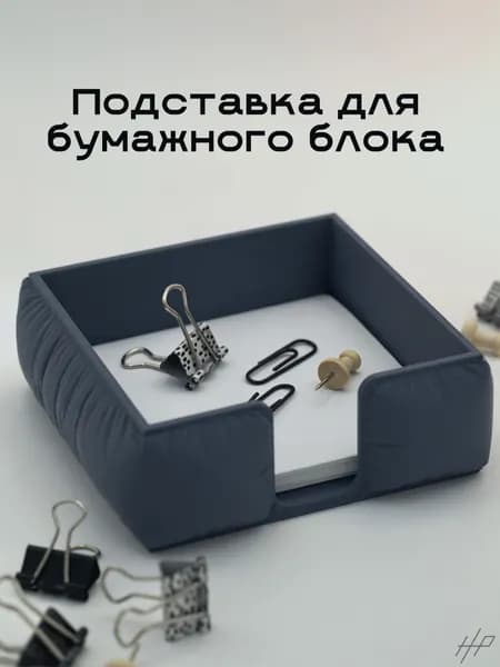 Подставка для бумажного блока
