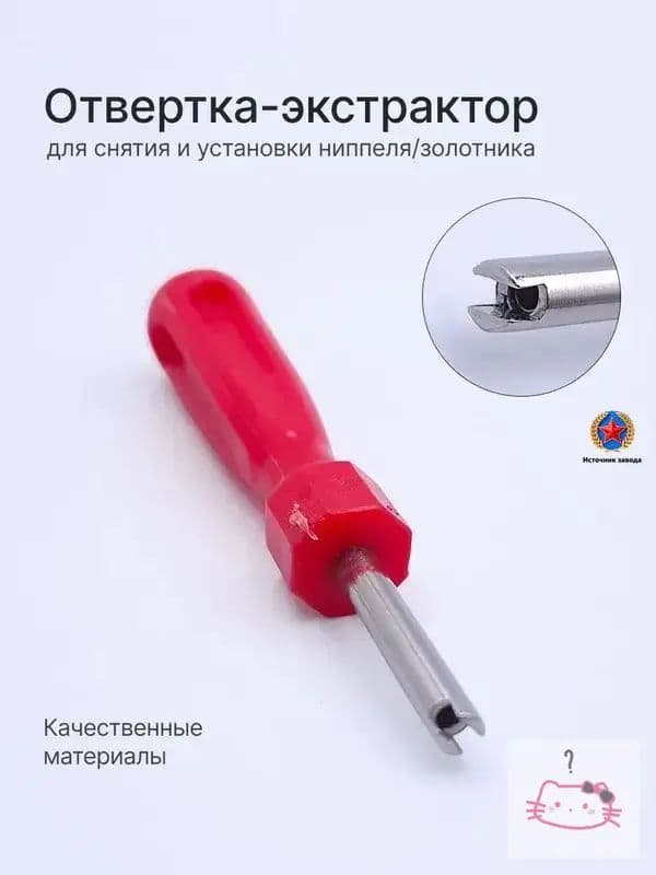 Экстрактор для ниппеля, 1 шт.