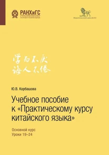 Учебное пособие к Практическому курсу китайского языка | Корбашева Юлия Валентиновна | Электронная книга