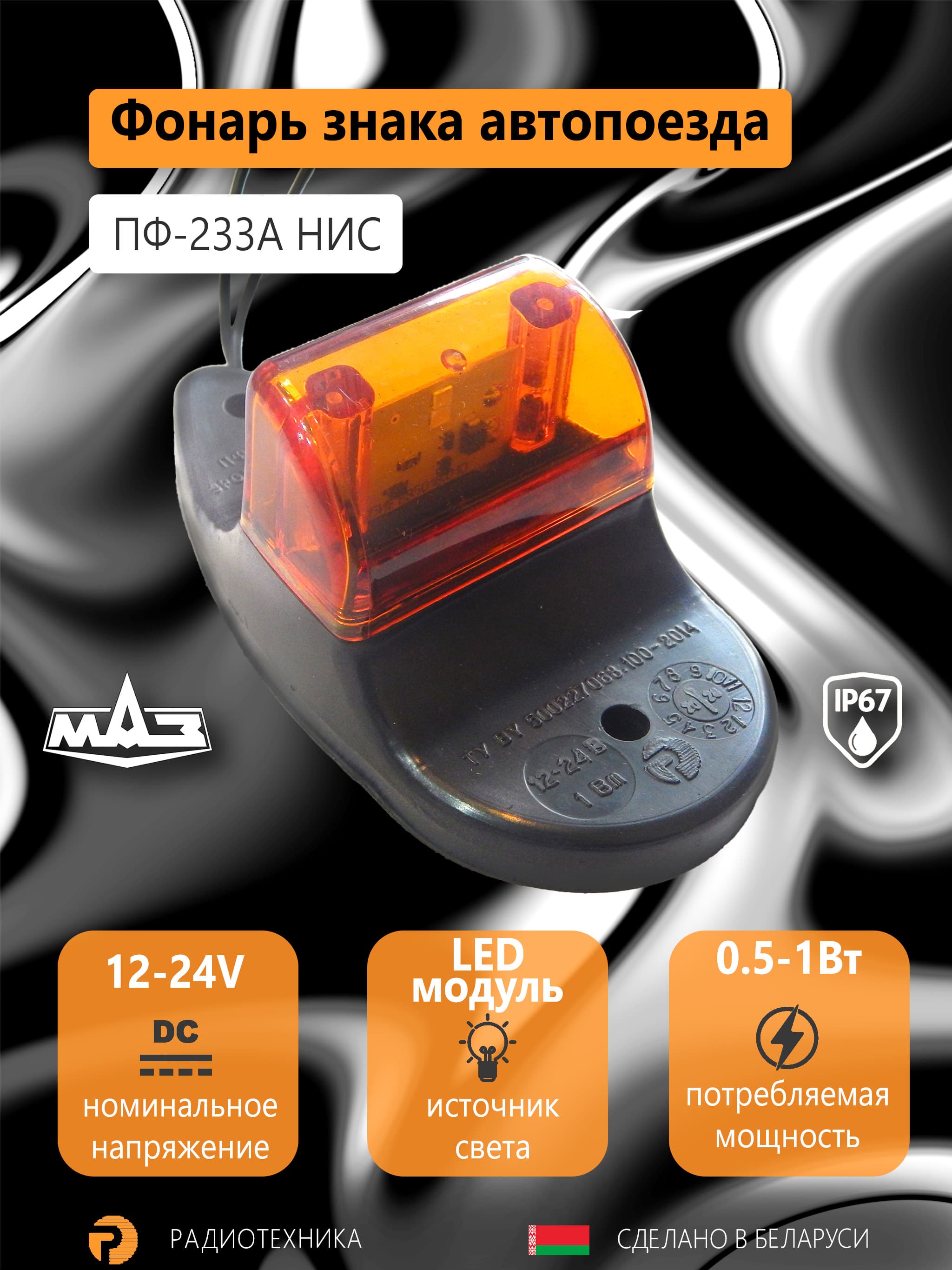 Фонарь знака автопоезда МАЗ оригинал (ПФ-233А НИС) LED