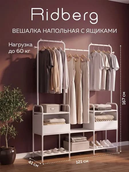 Вешалка напольная с полками Ridberg (White)