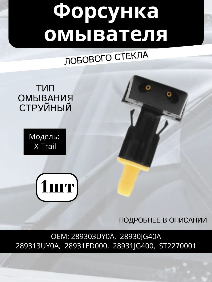 Форсунка омывателя, арт. F220, 1 шт.