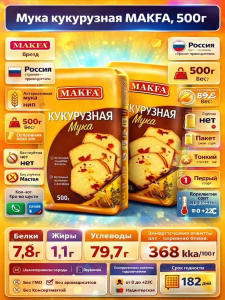 Мука кукурузная MAKFA, 500г x 2 упаковки