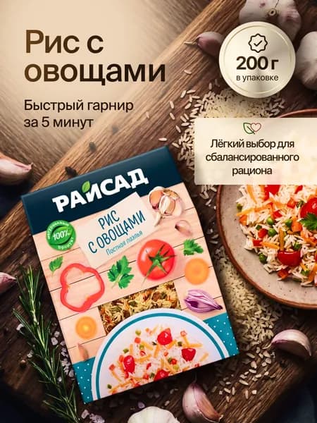 Рис с овощами Постная паэлья гарнир быстрого приготовления, 200 г.