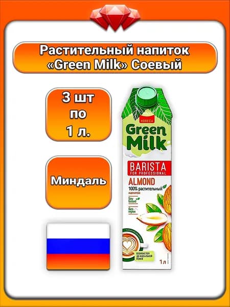 (3 x 1 л) / Green Milk, напиток растительный соевый Barista for Professional, миндальный вкус, на соевой основе, без сахара и муки, 1,5% жирности, для латте, капучино, десертов, для бариста