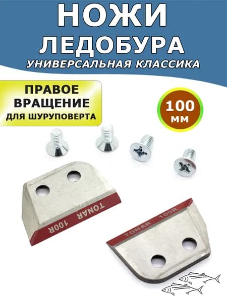 Ножи Тонар ЛР-100R, для ледобуров правого вращения (под шуруповерт), комплект 2 шт с винтами