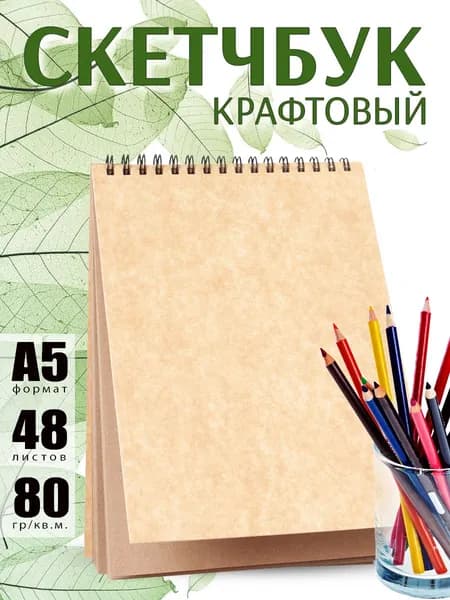 Скетчбук А5 для рисования "Крафт", 48 листов