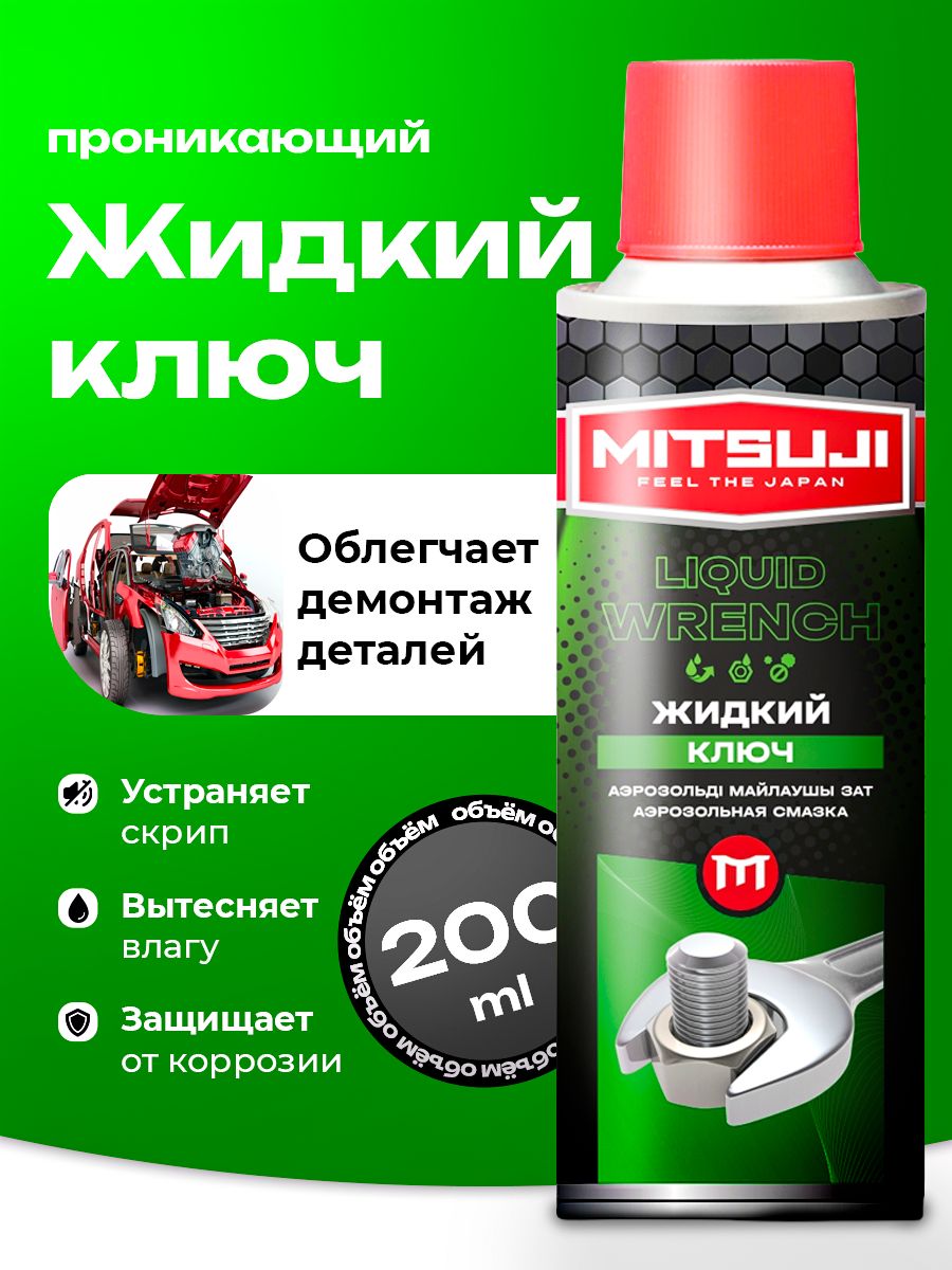 Mitsuji Ключ жидкий, 200 мл, 1 шт.