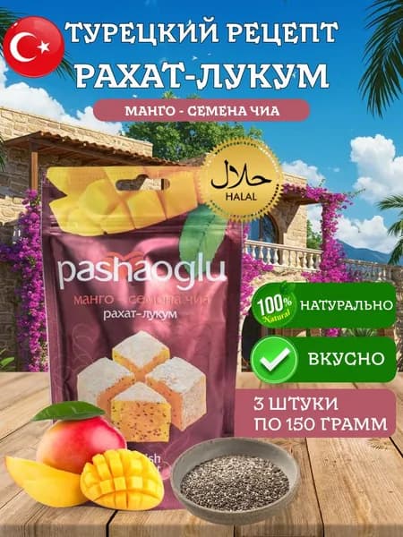 Рахат-лукум с манго - семена чиа Pashaoglu 450 грамм