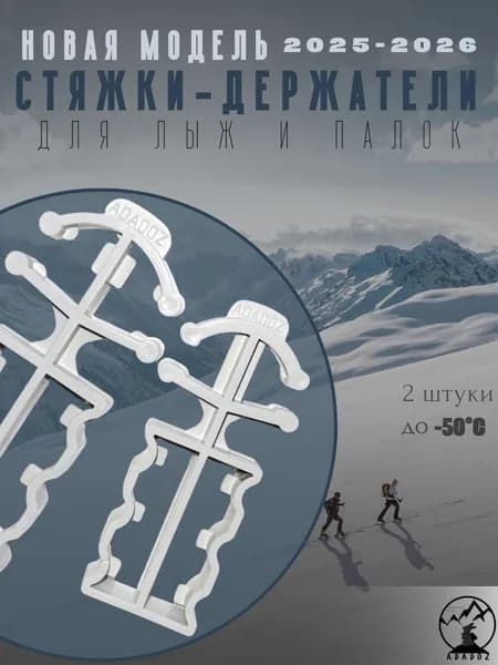 Стяжки-держатели для взрослых и детских лыж и палок