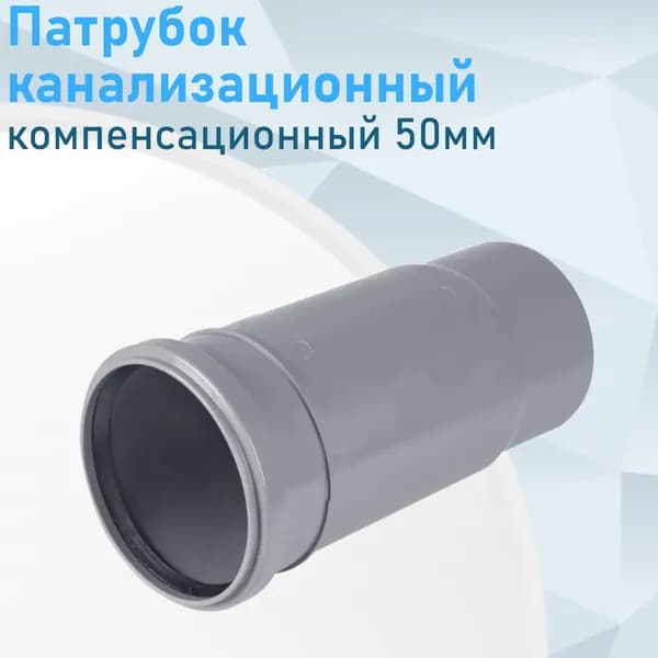Патрубок компенсатор канализационный 50мм Valfex