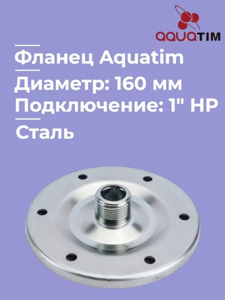 Фланец 160мм для гидроаккумулятора (Бака) Aquatim MB-01, 1" (Дюйм)