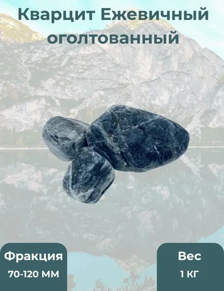 Камень для бани Ежевичный кварцит голтованный 1кг