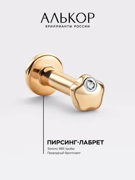 Пирсинг золотой 585 c бриллиантом лабрет