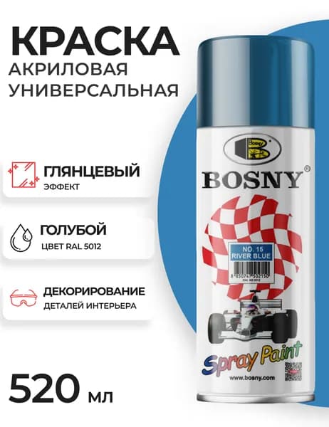 Аэрозольная краска в баллончике Bosny №15 акриловая универсальная, цвет голубой, RAL 5012 (BOSNY NO. 15), 520 мл