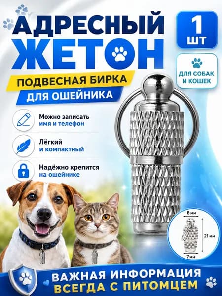 Адресник капсула для собак и кошек на ошейник, брелок с запиской, 1 шт