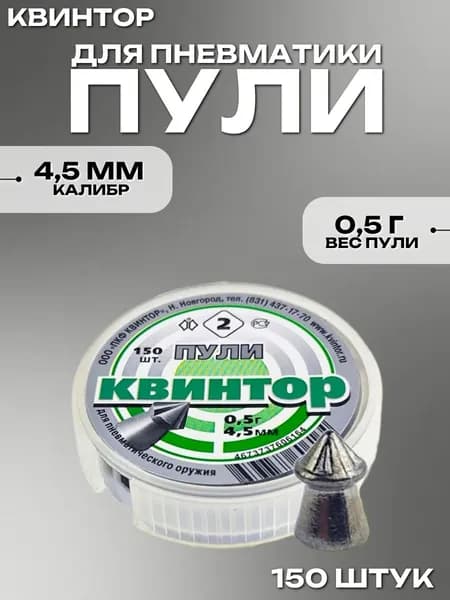 Пули для пневматики 4.5мм Квинтор 2, 150шт