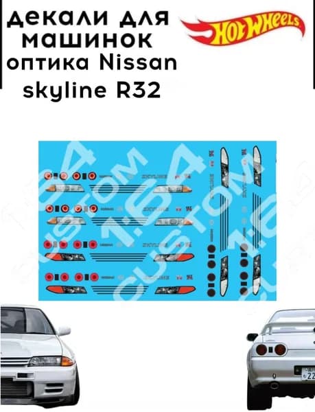 набор декалей для Hot wheels "оптика Nissan skyline R32 6 комплектов"