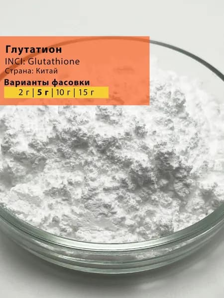 Глутатион