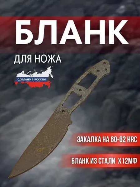 Бланк для ножа, сталь х12мф, модель скинер