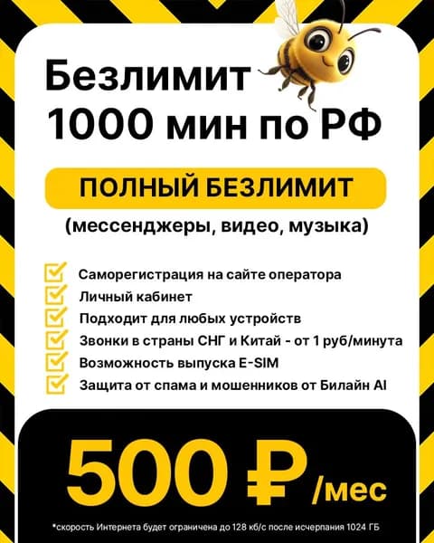 билайн SIM-карта безлимитный интернет для любых устройств (Весь мир)