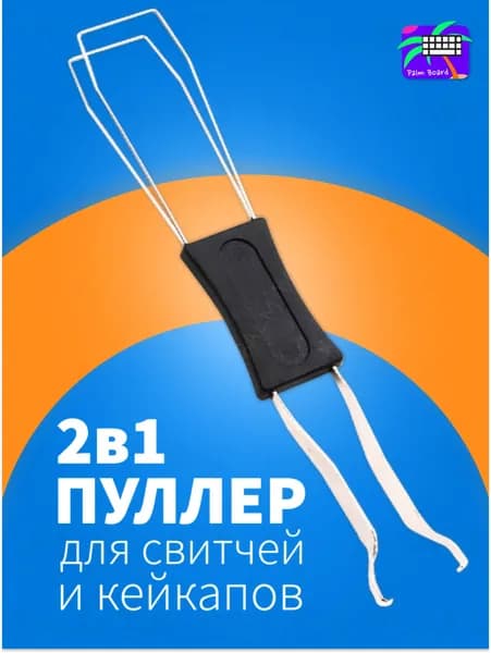 Пуллер 2в1 для свитчей и кейкапов