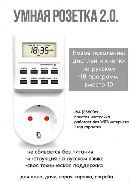 Таймер-розетка электронная, 18 программных циклов, полностью русифицированная. Цифровой контроллер для управления лампами, фитолампами, радиаторами и котлами.