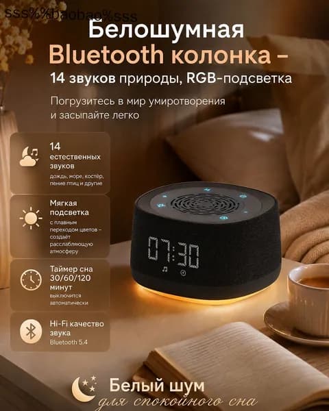 Bluetooth колонка с белым шумом и звуками природы, ночник RGB для сна, беспроводная акустика с таймером и Bluetooth 5.4 для спальни, детей и релаксации