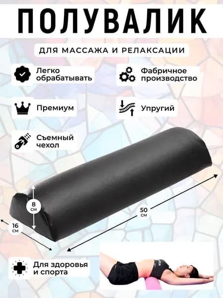 Полувалик для кушетки массажный