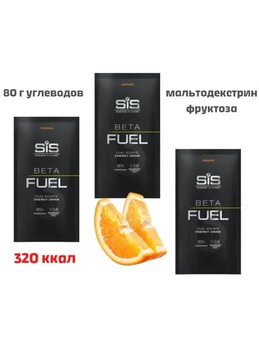 Высокоуглеводный напиток SIS Beta Fuel, набор 3 порции
