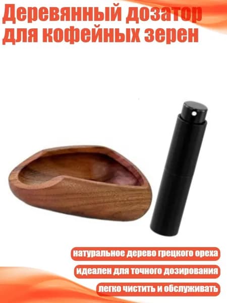 Деревянный дозатор для кофейных зерен, - Набор из дерева Sabili