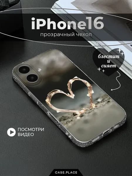 Чехол на iPhone 16 с сердечком