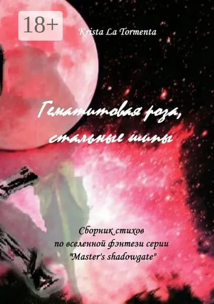 Гематитовая роза, стальные шипы. Сборник стихов серии Masters shadowgate | La Tormenta Krista | Электронная книга