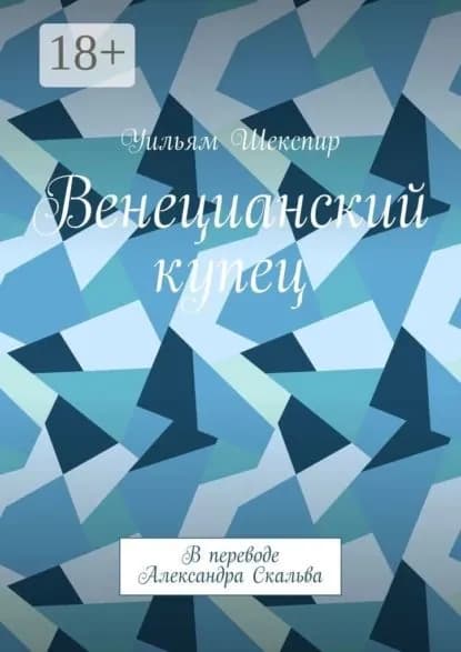 Венецианский купец | Шекспир Уильям | Электронная книга