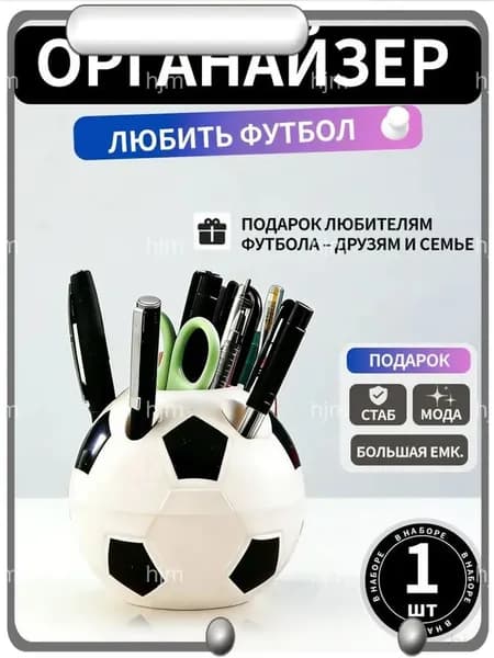 Подставка для ручек, карандашей / Органайзер на стол футбольный мяч