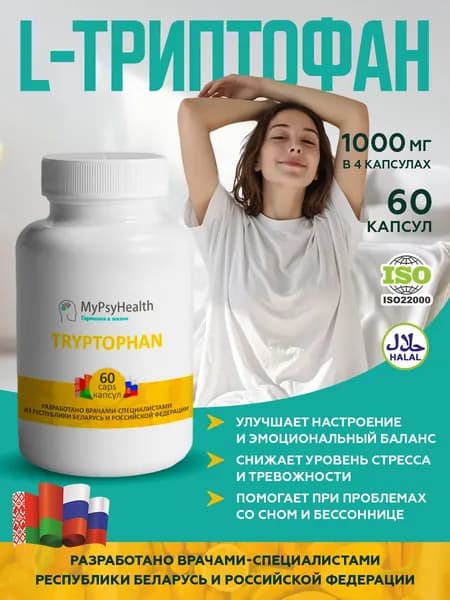 Биологически активная добавка к пище Триптофан ( Tryptophan )