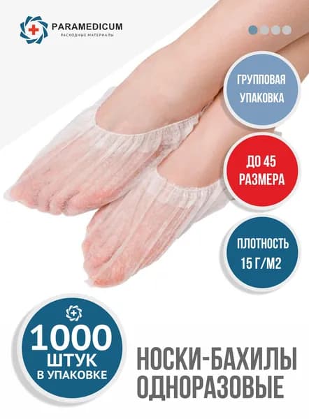 Носки одноразовые 1000 штук