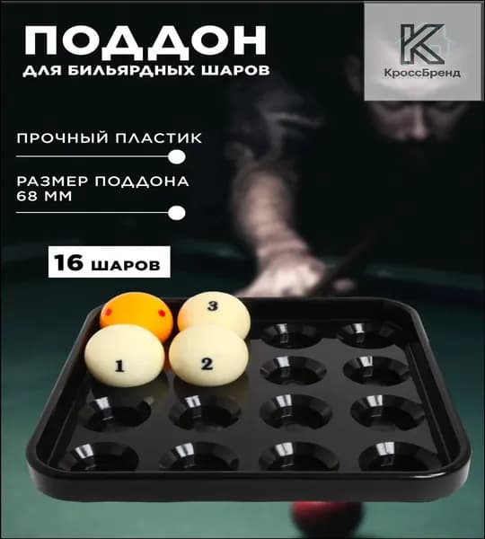 Поддон для бильярдных шаров