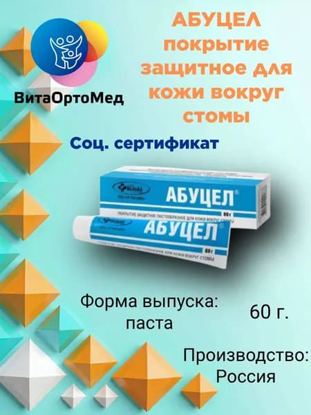 Паста-герметик, покрытие защитное пастообразное для кожи вокруг стомы Абуцел 60 г