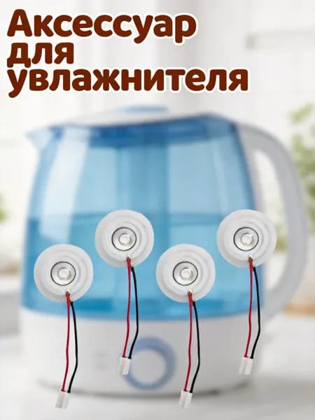 Набор из 4 ультразвуковых пьезокерамических дисков для увлажнителя воздуха с электронной начинкой