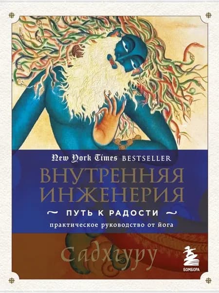 Внутренняя инженерия. Путь к радости